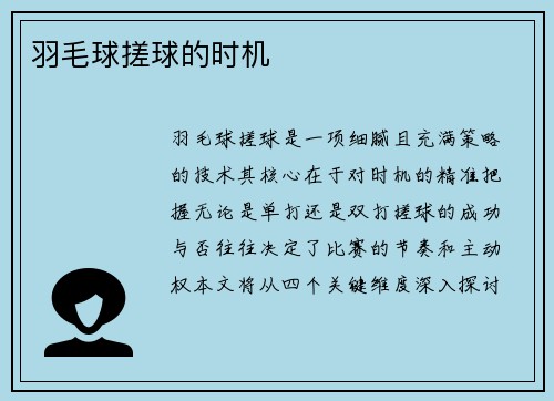 羽毛球搓球的时机