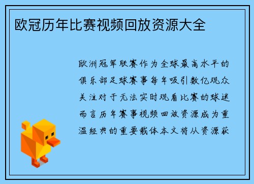 欧冠历年比赛视频回放资源大全