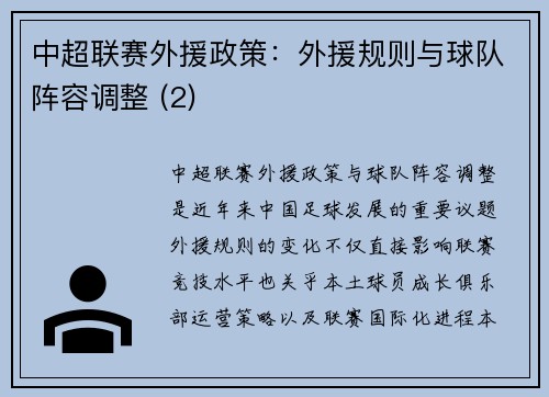 中超联赛外援政策：外援规则与球队阵容调整 (2)