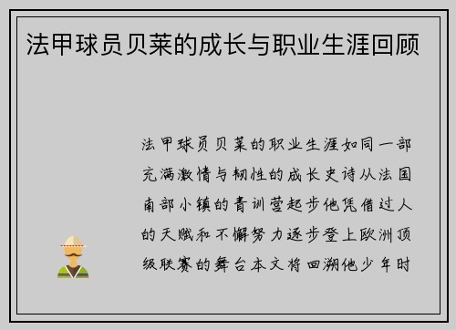 法甲球员贝莱的成长与职业生涯回顾