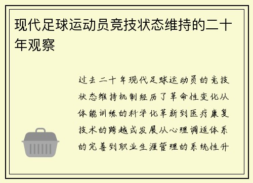 现代足球运动员竞技状态维持的二十年观察