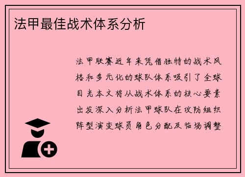 法甲最佳战术体系分析