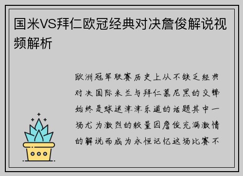 国米VS拜仁欧冠经典对决詹俊解说视频解析