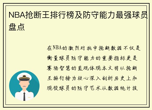 NBA抢断王排行榜及防守能力最强球员盘点