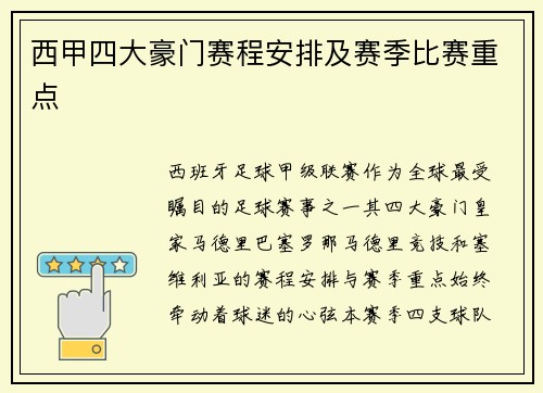 西甲四大豪门赛程安排及赛季比赛重点