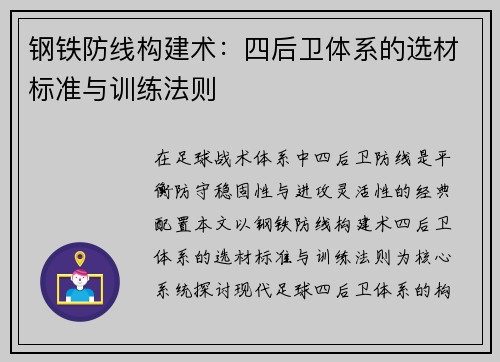 钢铁防线构建术：四后卫体系的选材标准与训练法则