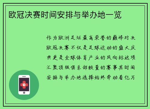 欧冠决赛时间安排与举办地一览