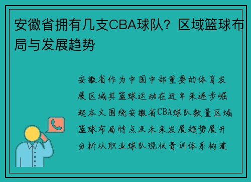 安徽省拥有几支CBA球队？区域篮球布局与发展趋势