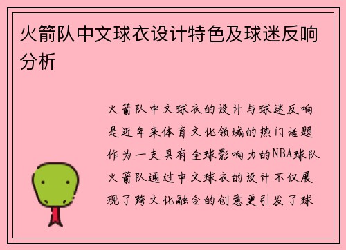 火箭队中文球衣设计特色及球迷反响分析