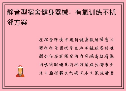 静音型宿舍健身器械：有氧训练不扰邻方案