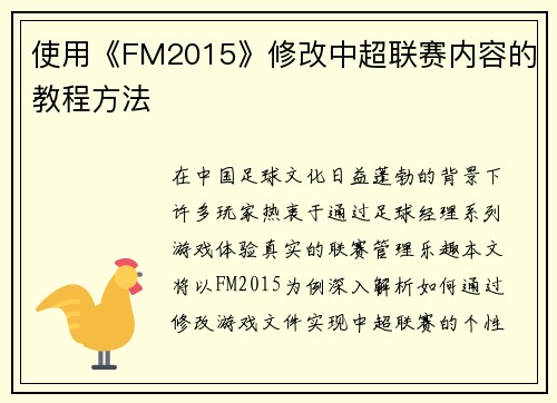 使用《FM2015》修改中超联赛内容的教程方法