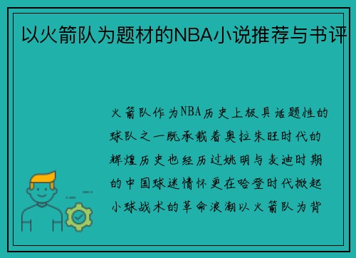 以火箭队为题材的NBA小说推荐与书评