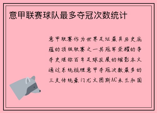 意甲联赛球队最多夺冠次数统计
