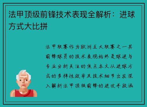 法甲顶级前锋技术表现全解析：进球方式大比拼