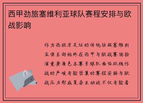 西甲劲旅塞维利亚球队赛程安排与欧战影响