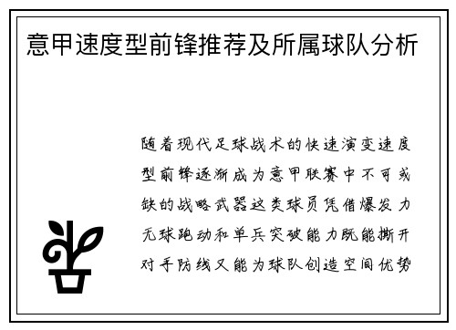 意甲速度型前锋推荐及所属球队分析