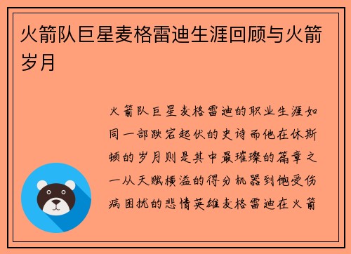 火箭队巨星麦格雷迪生涯回顾与火箭岁月