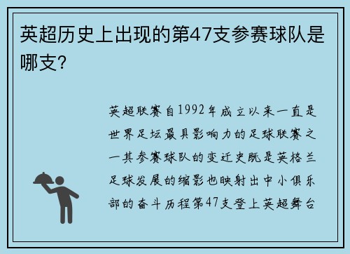 英超历史上出现的第47支参赛球队是哪支？