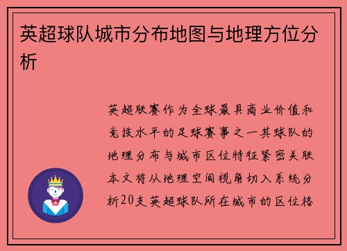 英超球队城市分布地图与地理方位分析