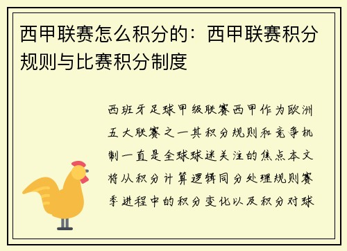西甲联赛怎么积分的：西甲联赛积分规则与比赛积分制度
