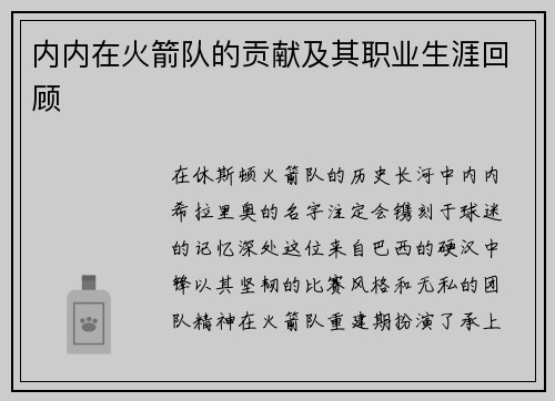 内内在火箭队的贡献及其职业生涯回顾