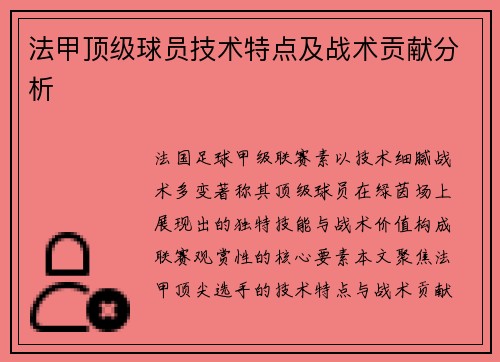 法甲顶级球员技术特点及战术贡献分析
