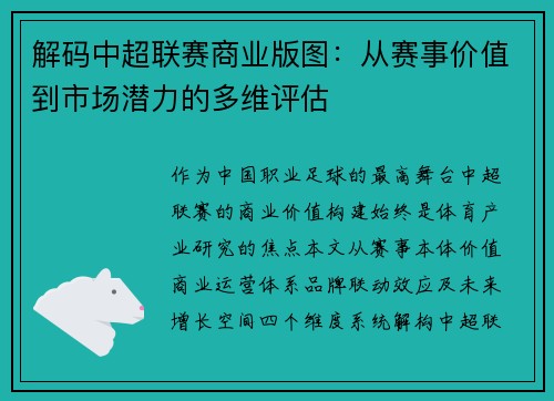 解码中超联赛商业版图：从赛事价值到市场潜力的多维评估
