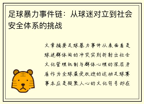 足球暴力事件链：从球迷对立到社会安全体系的挑战