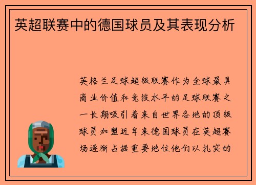英超联赛中的德国球员及其表现分析