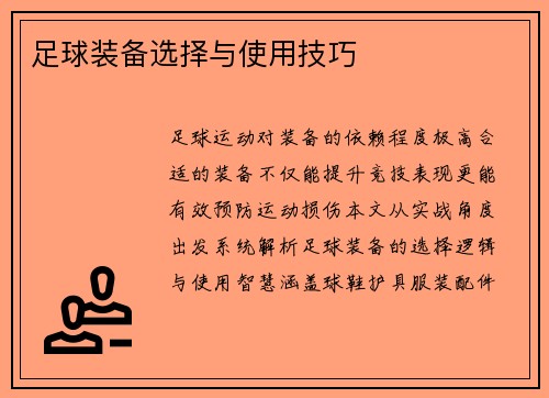 足球装备选择与使用技巧