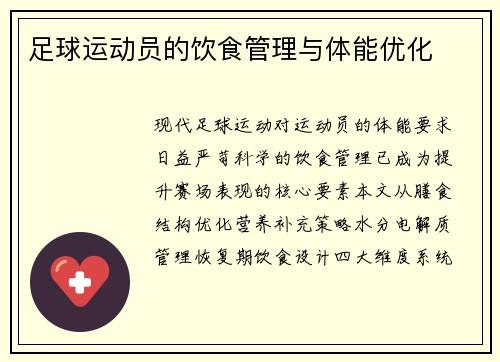 足球运动员的饮食管理与体能优化