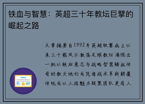 铁血与智慧：英超三十年教坛巨擘的崛起之路