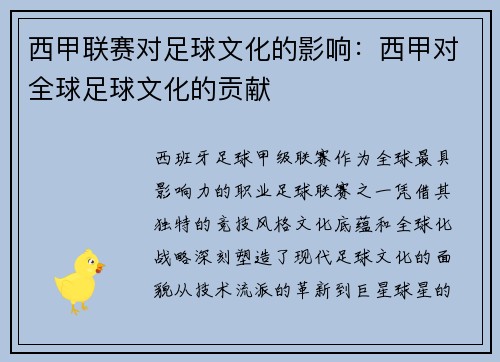 西甲联赛对足球文化的影响：西甲对全球足球文化的贡献