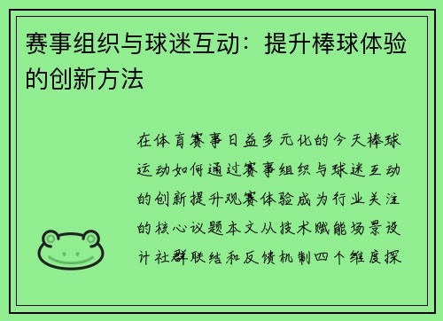赛事组织与球迷互动：提升棒球体验的创新方法
