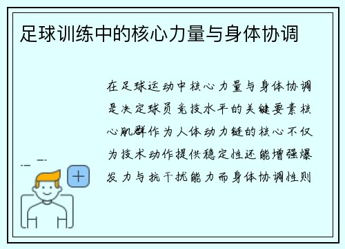 足球训练中的核心力量与身体协调
