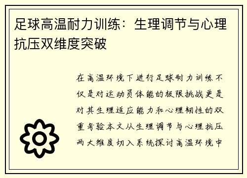 足球高温耐力训练：生理调节与心理抗压双维度突破