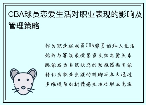 CBA球员恋爱生活对职业表现的影响及管理策略
