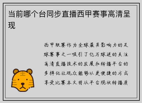 当前哪个台同步直播西甲赛事高清呈现