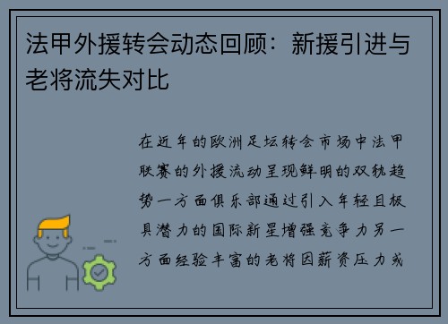 法甲外援转会动态回顾：新援引进与老将流失对比