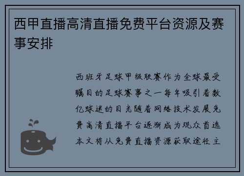 西甲直播高清直播免费平台资源及赛事安排