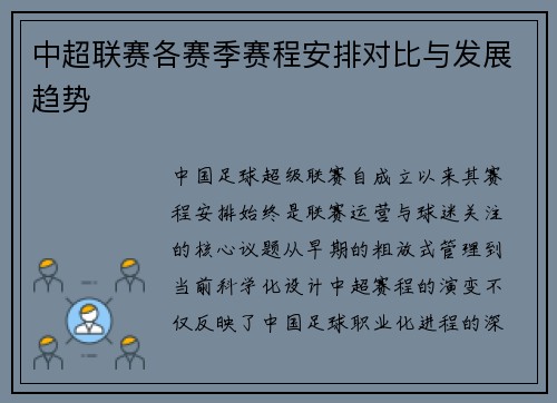 中超联赛各赛季赛程安排对比与发展趋势