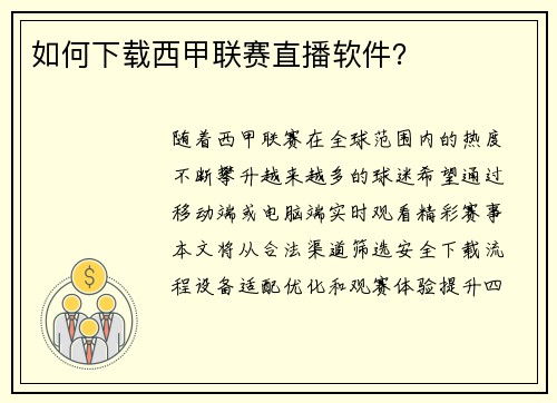 如何下载西甲联赛直播软件？