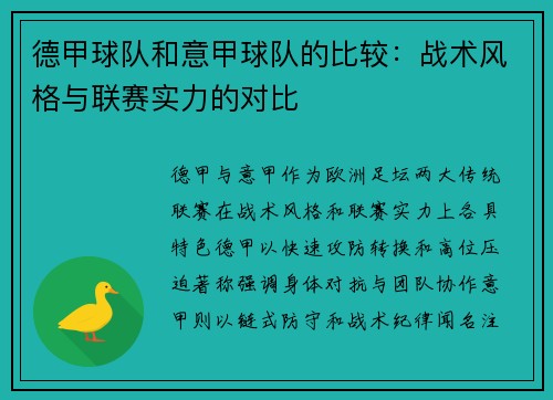 德甲球队和意甲球队的比较：战术风格与联赛实力的对比
