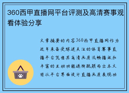 360西甲直播网平台评测及高清赛事观看体验分享