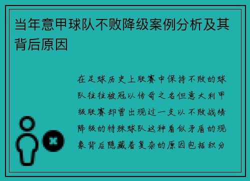 当年意甲球队不败降级案例分析及其背后原因