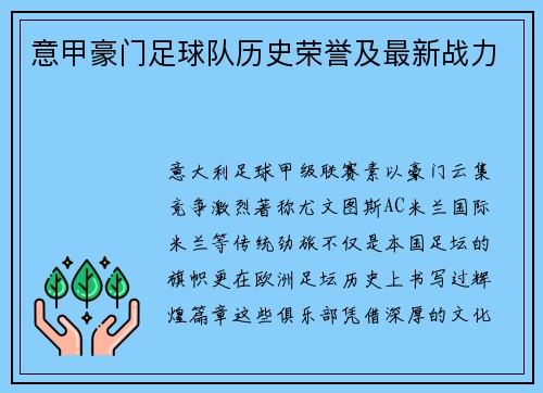 意甲豪门足球队历史荣誉及最新战力