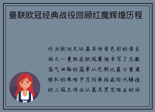 曼联欧冠经典战役回顾红魔辉煌历程