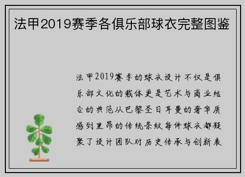 法甲2019赛季各俱乐部球衣完整图鉴