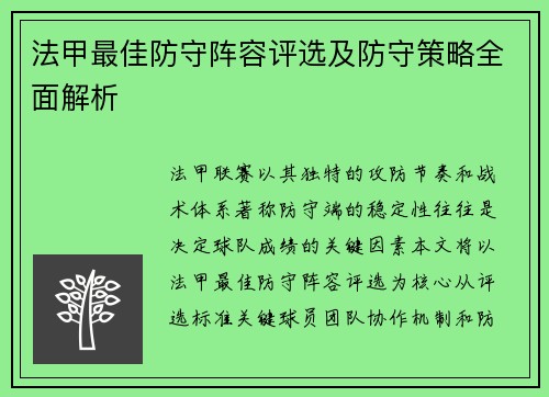 法甲最佳防守阵容评选及防守策略全面解析