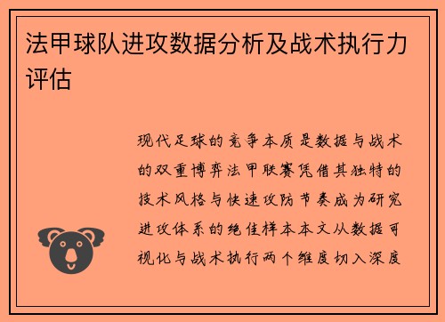 法甲球队进攻数据分析及战术执行力评估